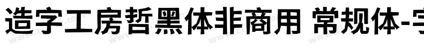 造字工房哲黑体非商用 常规体字体转换